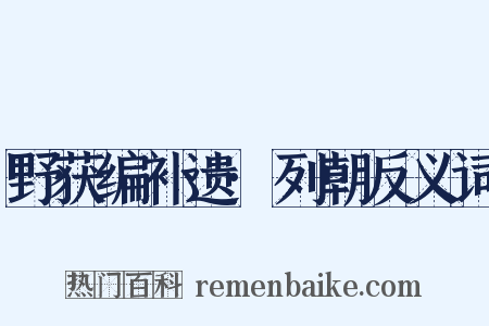 野获编补遗·列朝反义词是什么意思的图片
